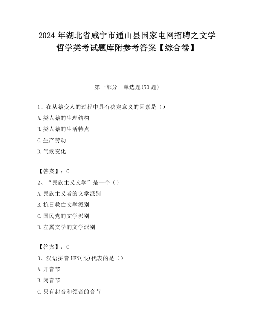 2024年湖北省咸宁市通山县国家电网招聘之文学哲学类考试题库附参考答案【综合卷】