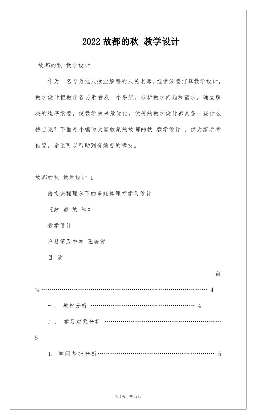 2022故都的秋教学设计