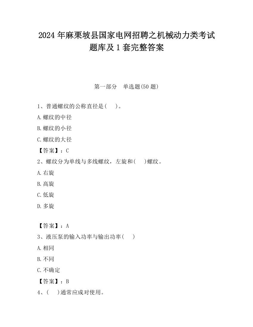 2024年麻栗坡县国家电网招聘之机械动力类考试题库及1套完整答案