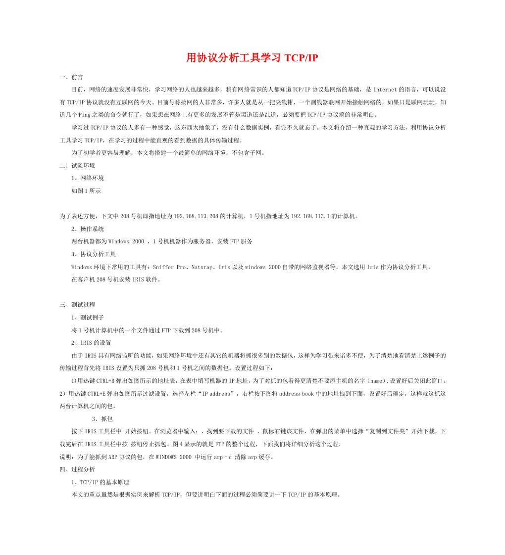 用协议分析工具学习TCP