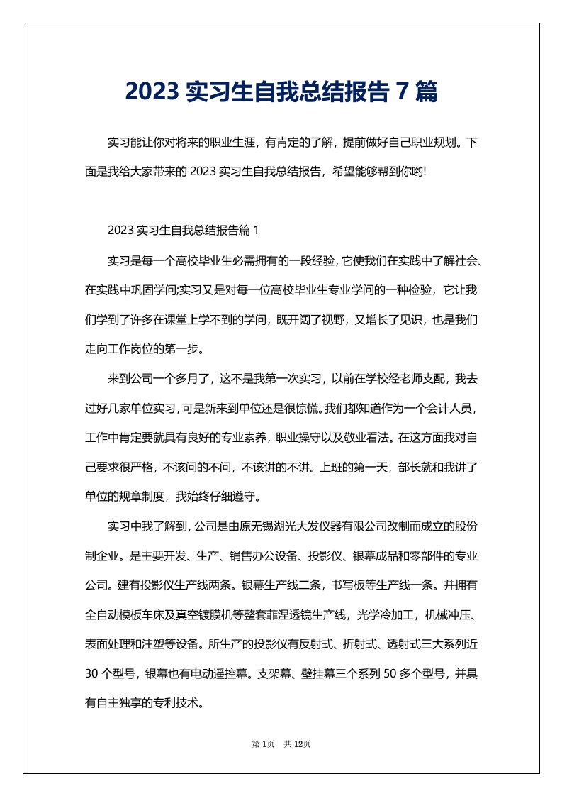 2023实习生自我总结报告7篇