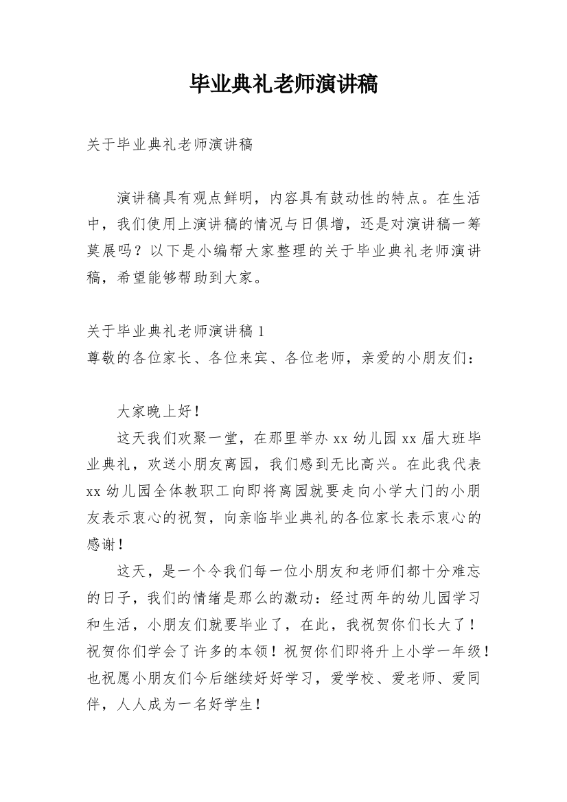 毕业典礼老师演讲稿_2