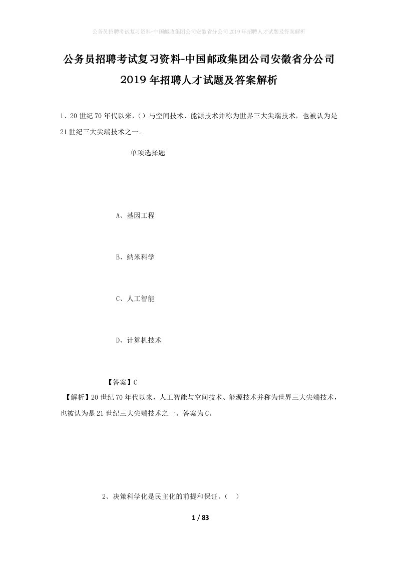 公务员招聘考试复习资料-中国邮政集团公司安徽省分公司2019年招聘人才试题及答案解析