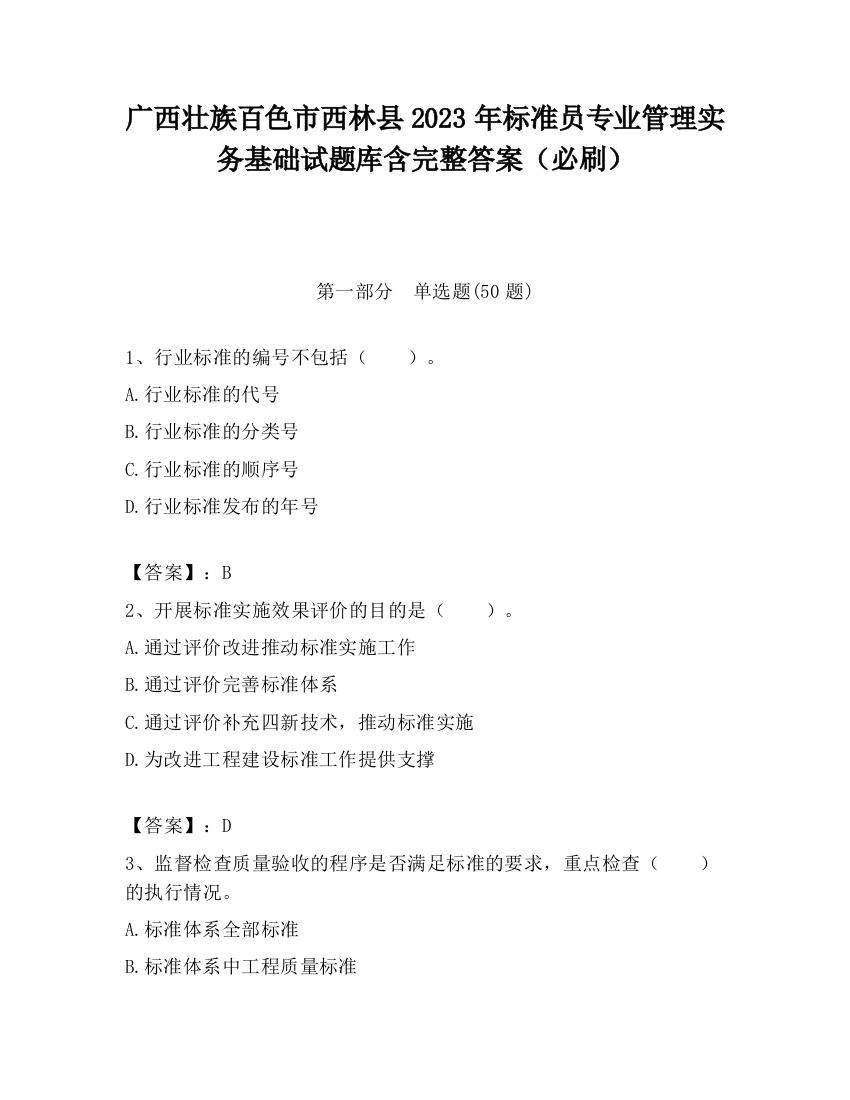 广西壮族百色市西林县2023年标准员专业管理实务基础试题库含完整答案（必刷）