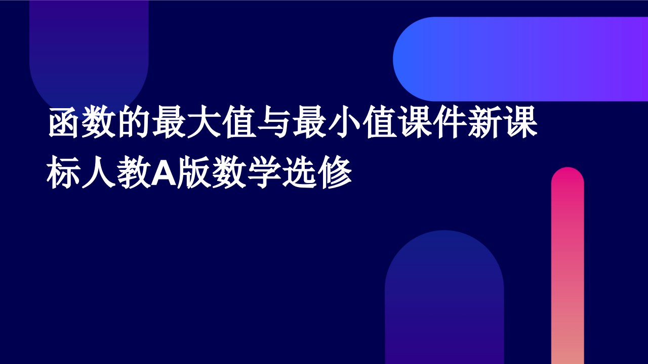 函数的最大值与最小值课件新课标人教A版数学选修