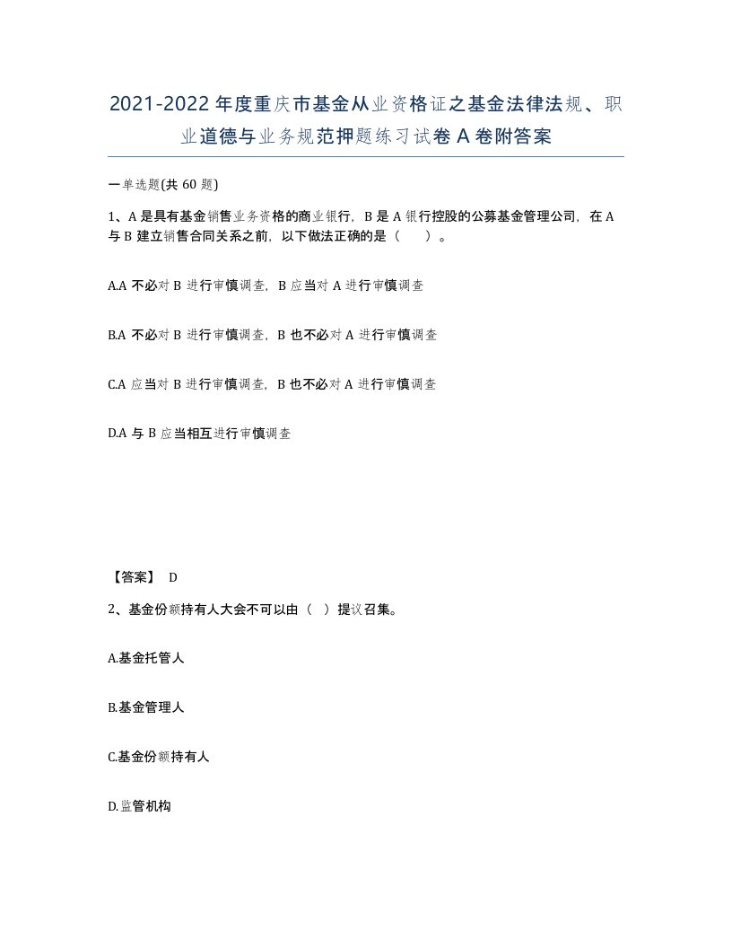 2021-2022年度重庆市基金从业资格证之基金法律法规职业道德与业务规范押题练习试卷A卷附答案