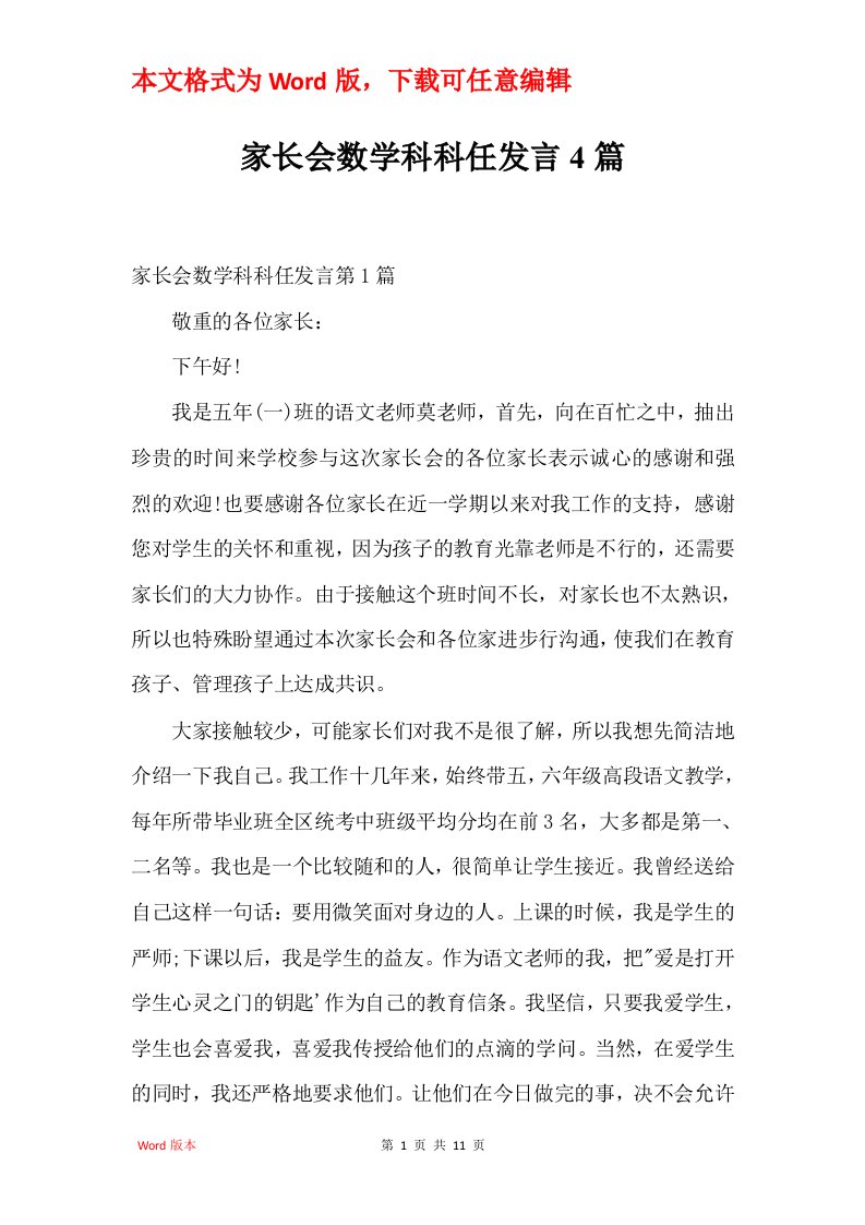 家长会数学科科任发言4篇