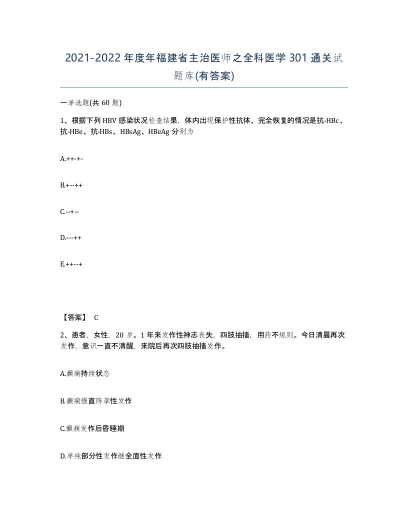 2021-2022年度年福建省主治医师之全科医学301通关试题库有答案