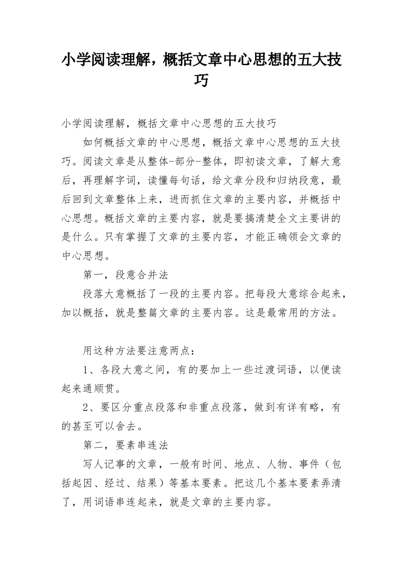 小学阅读理解，概括文章中心思想的五大技巧