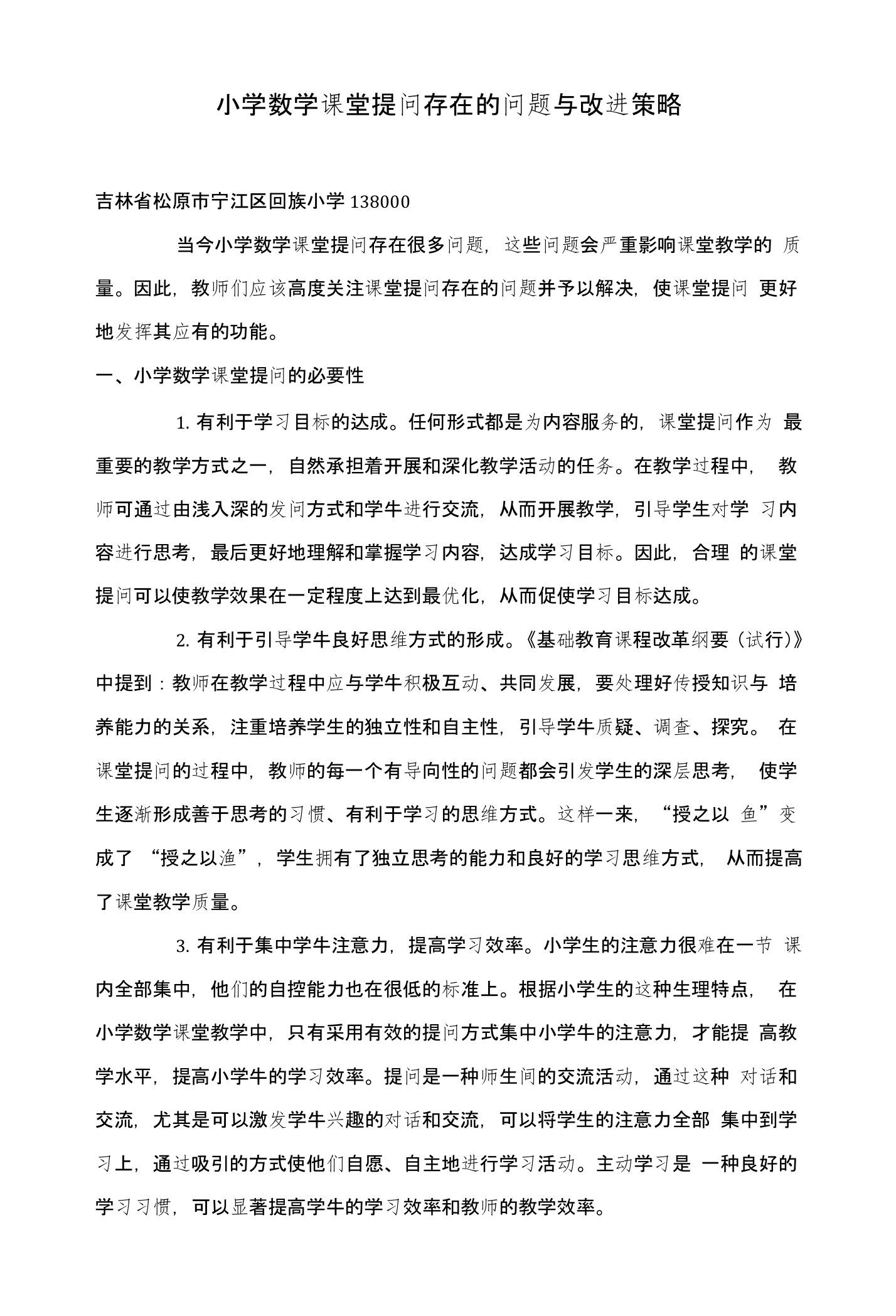 小学数学课堂提问存在的问题与改进策略