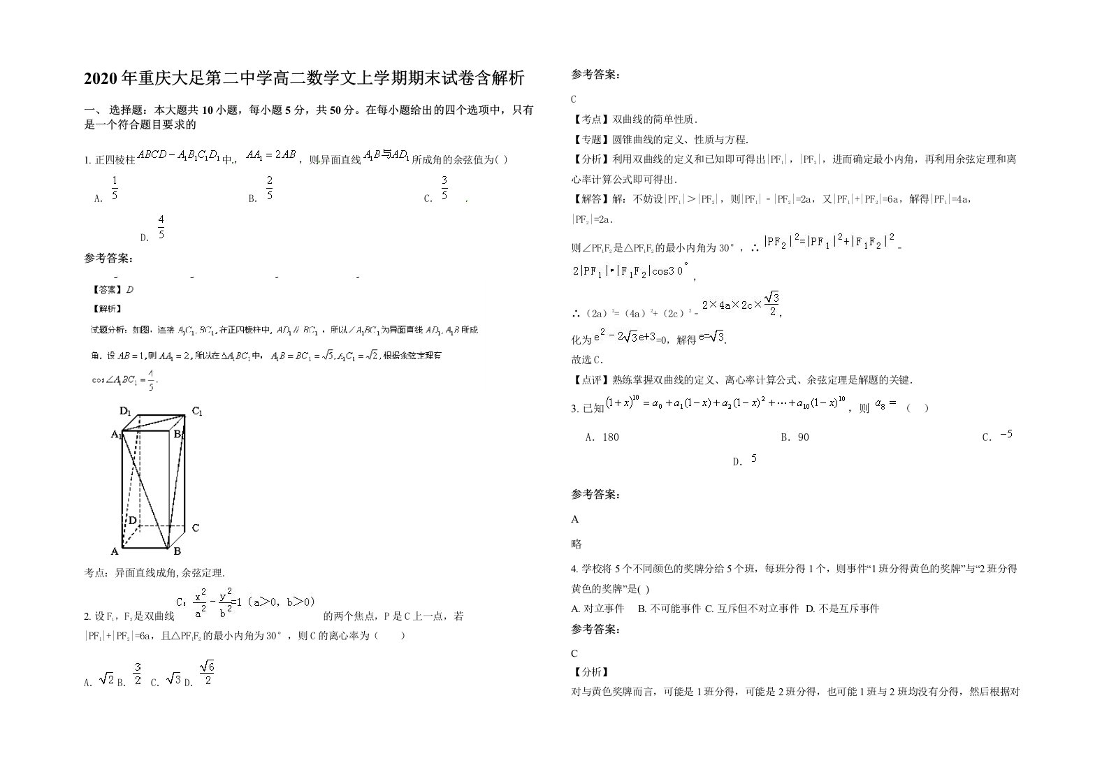 2020年重庆大足第二中学高二数学文上学期期末试卷含解析