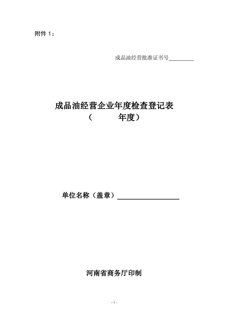 成品油经营企业年度检查登记表(年度)