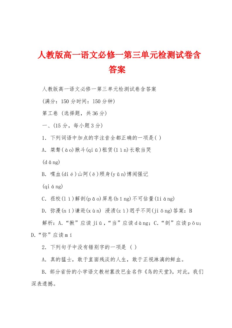 人教版高一语文必修一第三单元检测试卷含答案