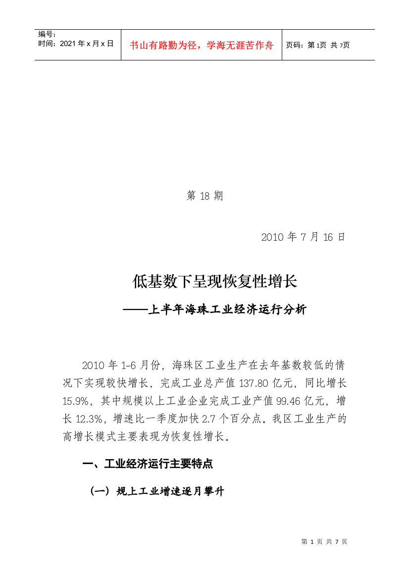 低基数下呈现恢复性增长-上半年海珠工业经济运行分析