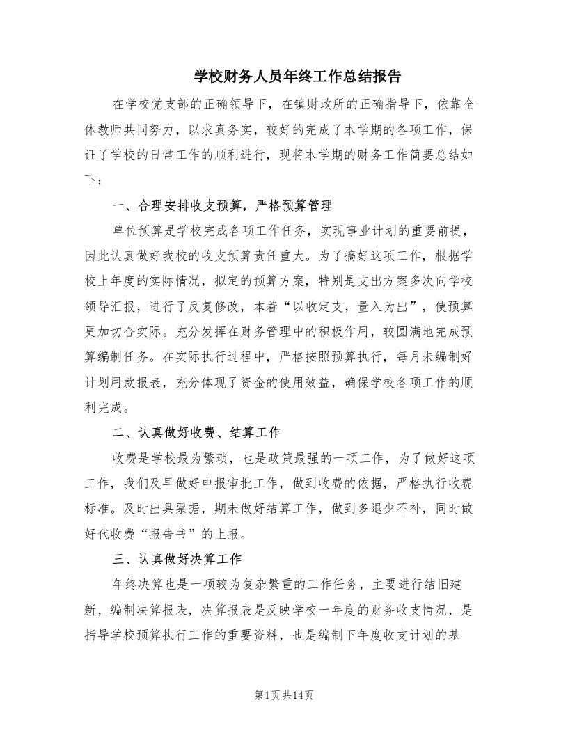 学校财务人员年终工作总结报告