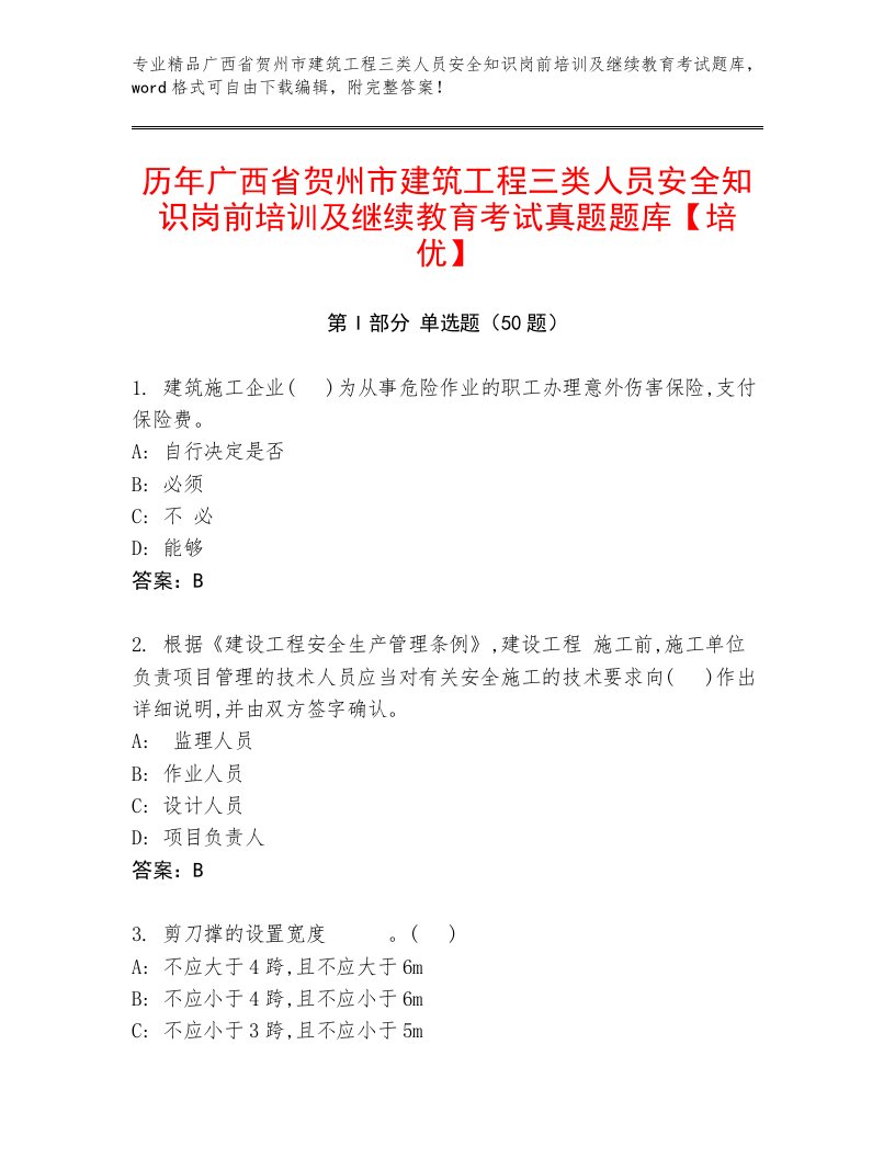 历年广西省贺州市建筑工程三类人员安全知识岗前培训及继续教育考试真题题库【培优】