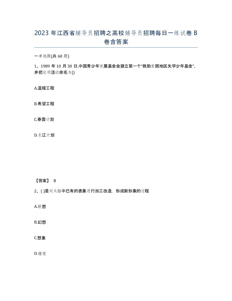 2023年江西省辅导员招聘之高校辅导员招聘每日一练试卷B卷含答案