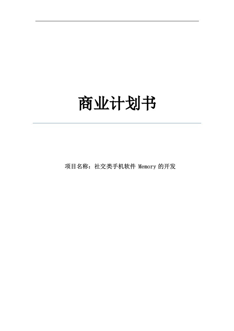 社交类手机软件memory的开发商业计划书