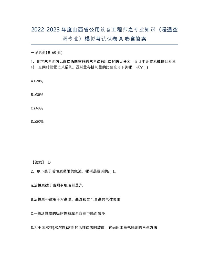 2022-2023年度山西省公用设备工程师之专业知识暖通空调专业模拟考试试卷A卷含答案