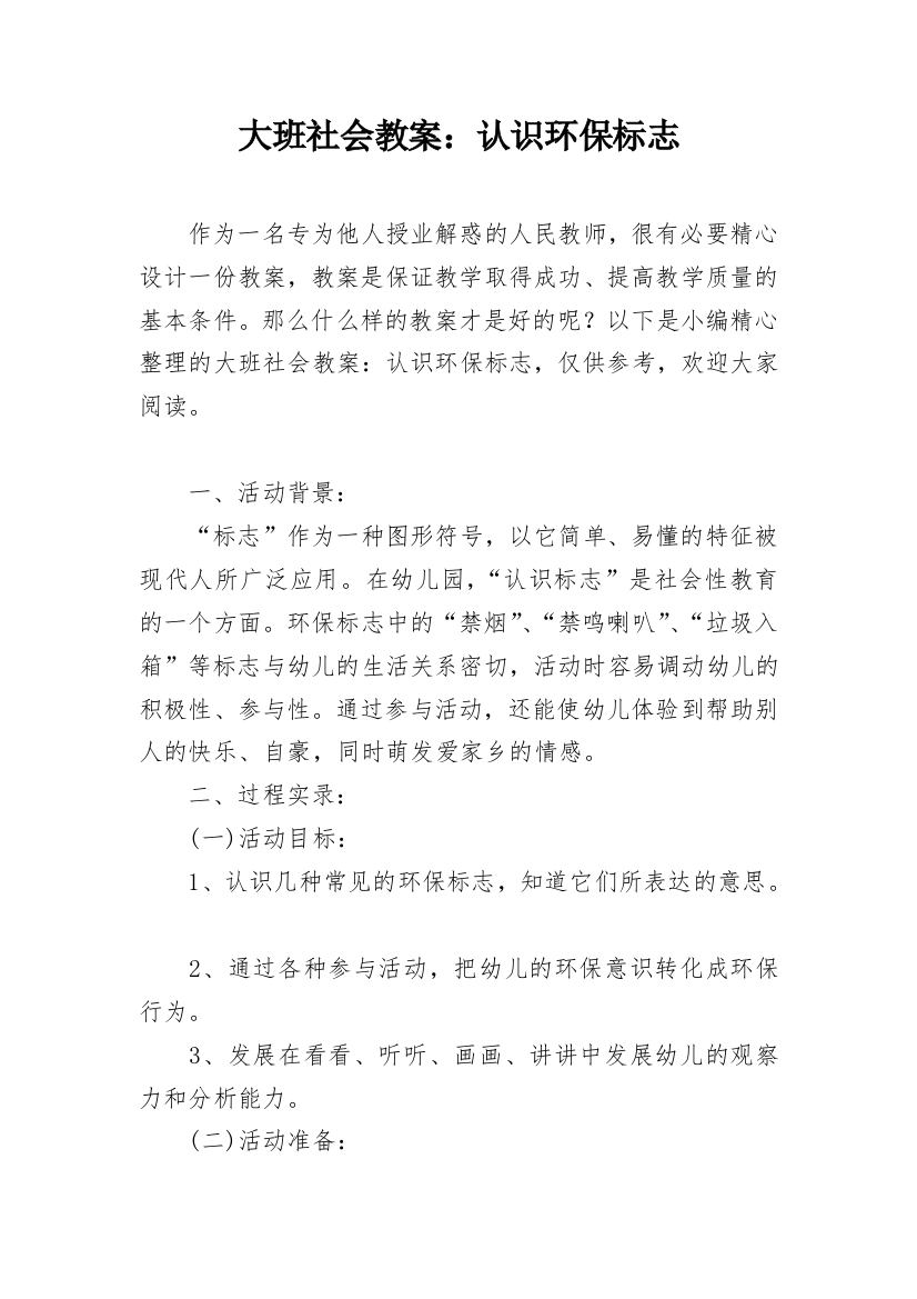 大班社会教案：认识环保标志