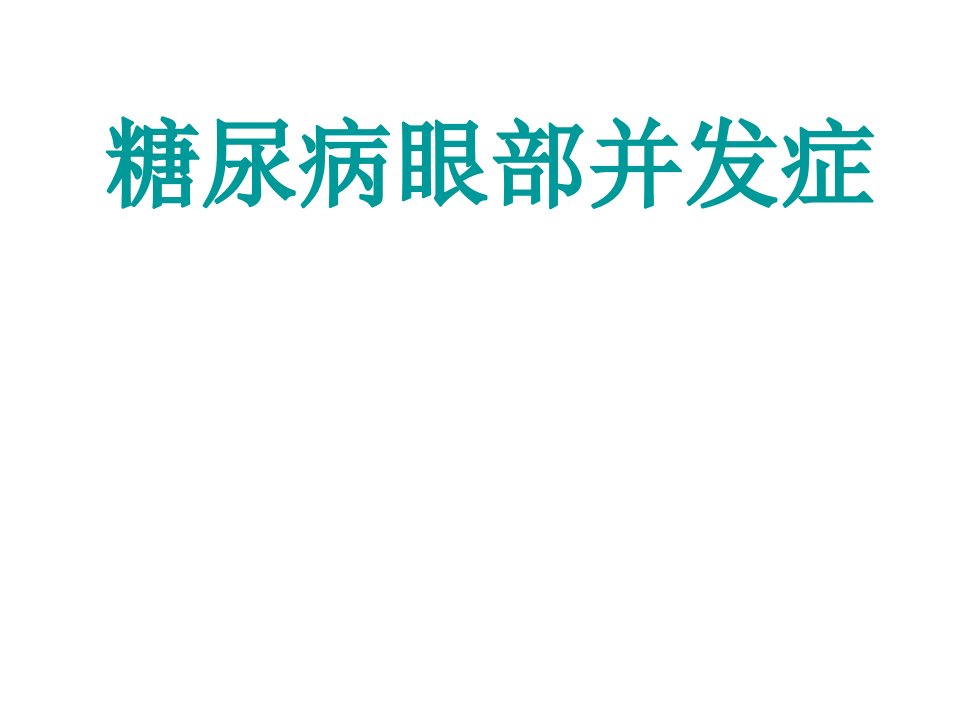 糖尿病眼部并发症