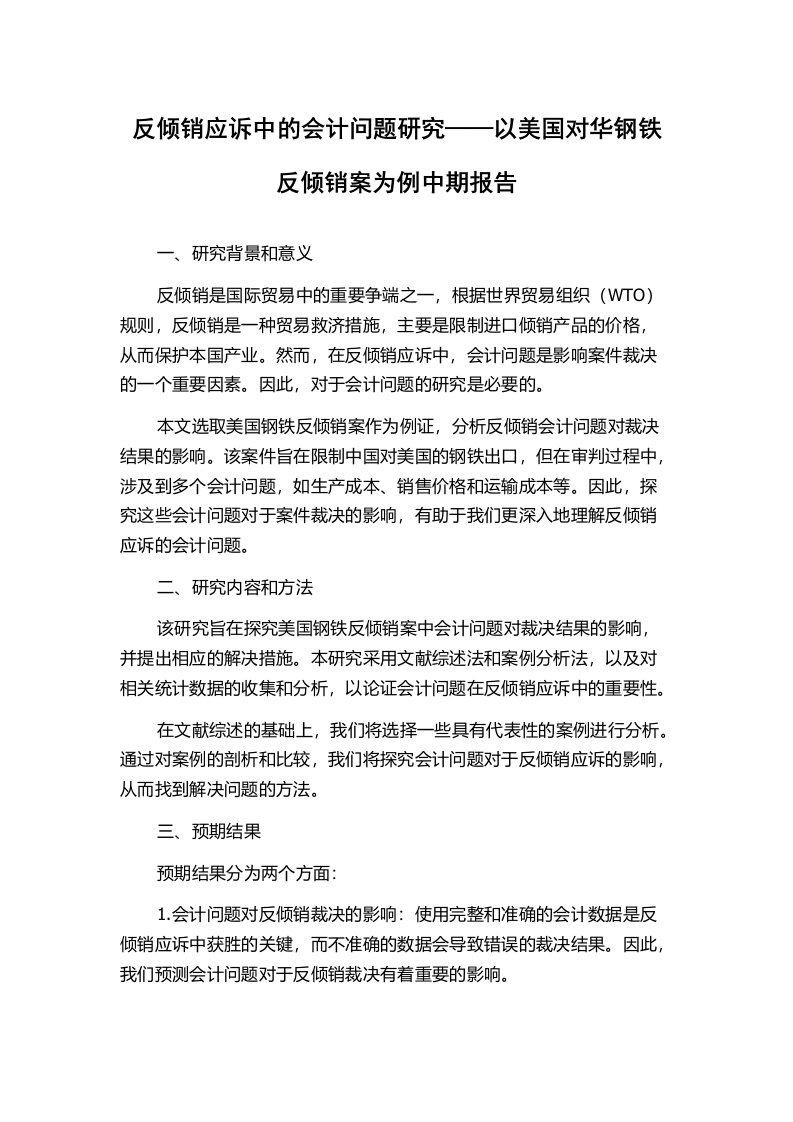 反倾销应诉中的会计问题研究——以美国对华钢铁反倾销案为例中期报告