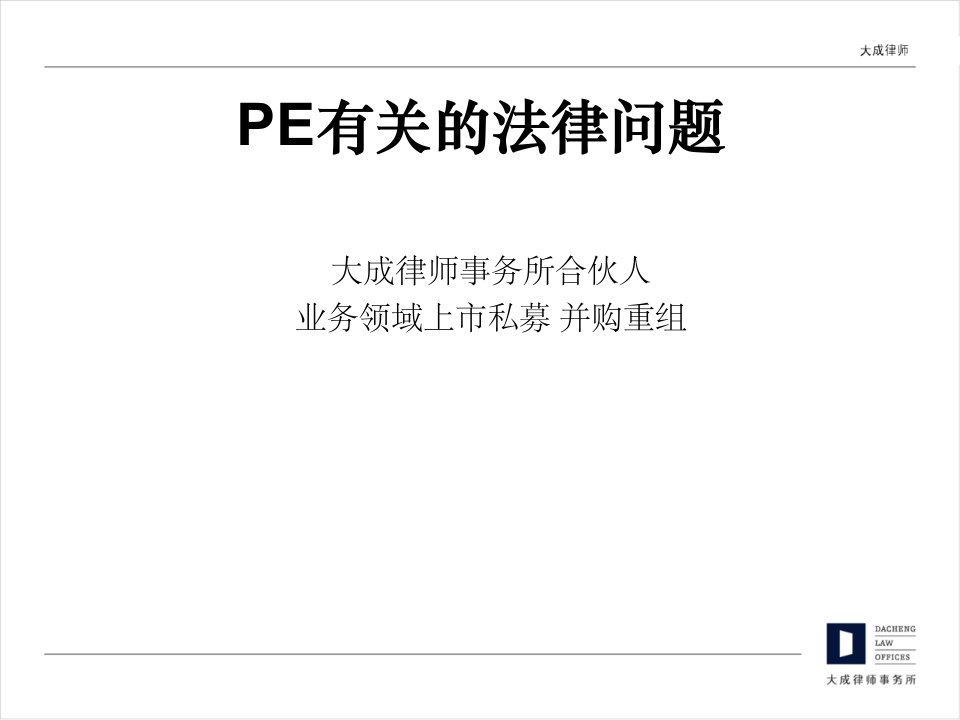 《PE有关的法律问题》PPT课件