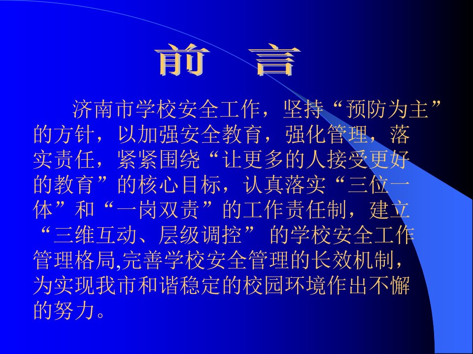 [精选]济南市教育局“三维互动、层级调控”学校安全工作管理格局ppt