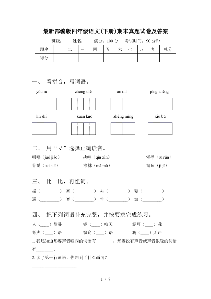 最新部编版四年级语文(下册)期末真题试卷及答案