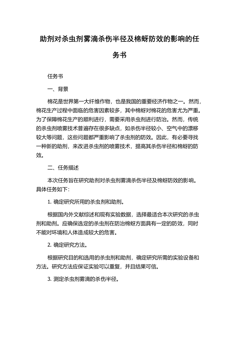 助剂对杀虫剂雾滴杀伤半径及棉蚜防效的影响的任务书