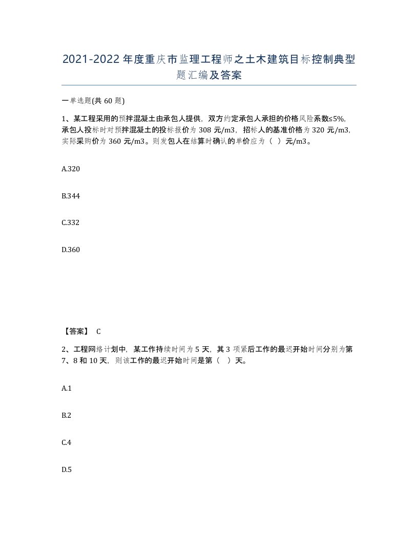 2021-2022年度重庆市监理工程师之土木建筑目标控制典型题汇编及答案