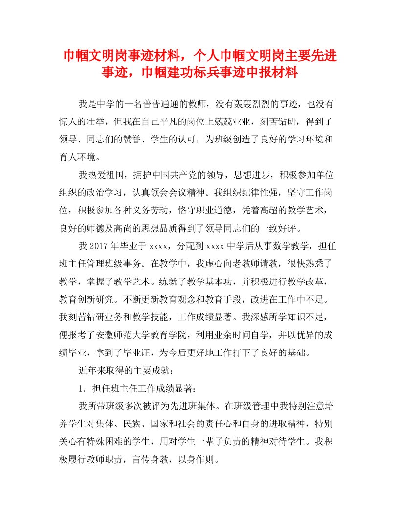 巾帼文明岗事迹材料，个人巾帼文明岗主要先进事迹，巾帼建功标兵事迹申报材料