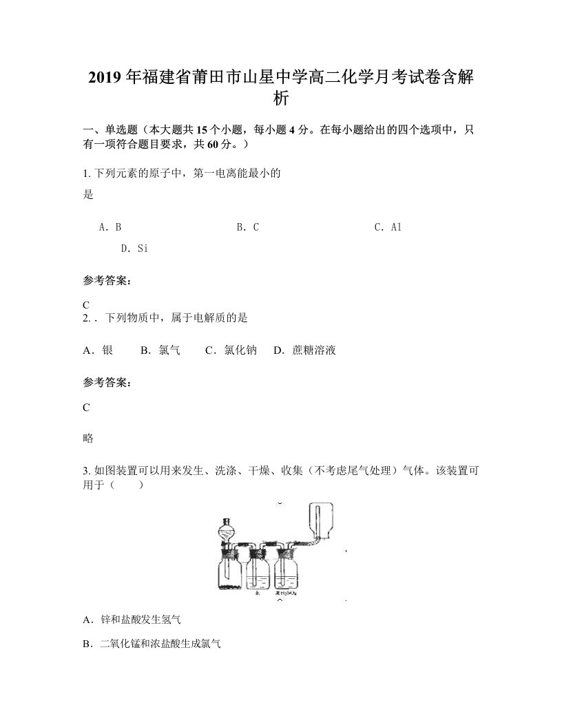 2019年福建省莆田市山星中学高二化学月考试卷含解析