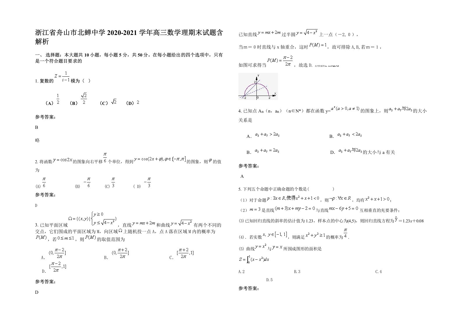 浙江省舟山市北蝉中学2020-2021学年高三数学理期末试题含解析