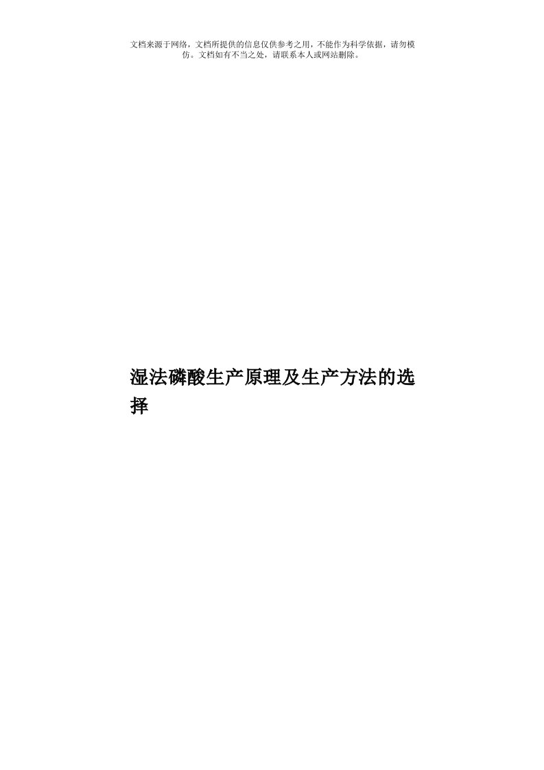 湿法磷酸生产原理及生产方法的选择模板