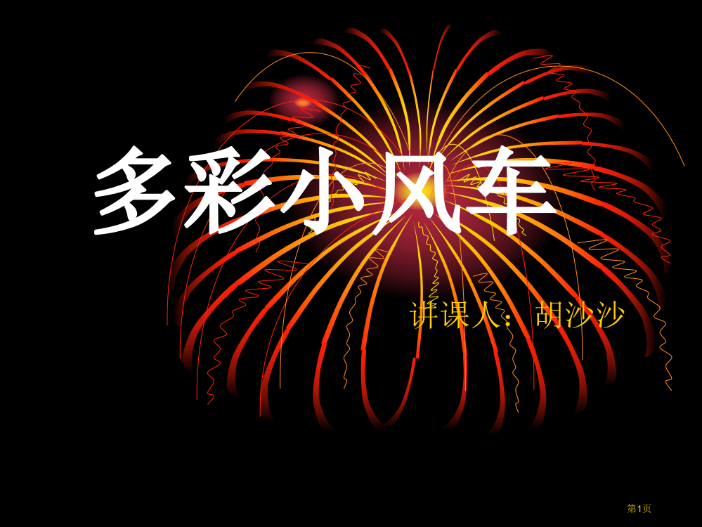 二年级上美术多彩的小风车市公开课一等奖省优质课赛课一等奖课件