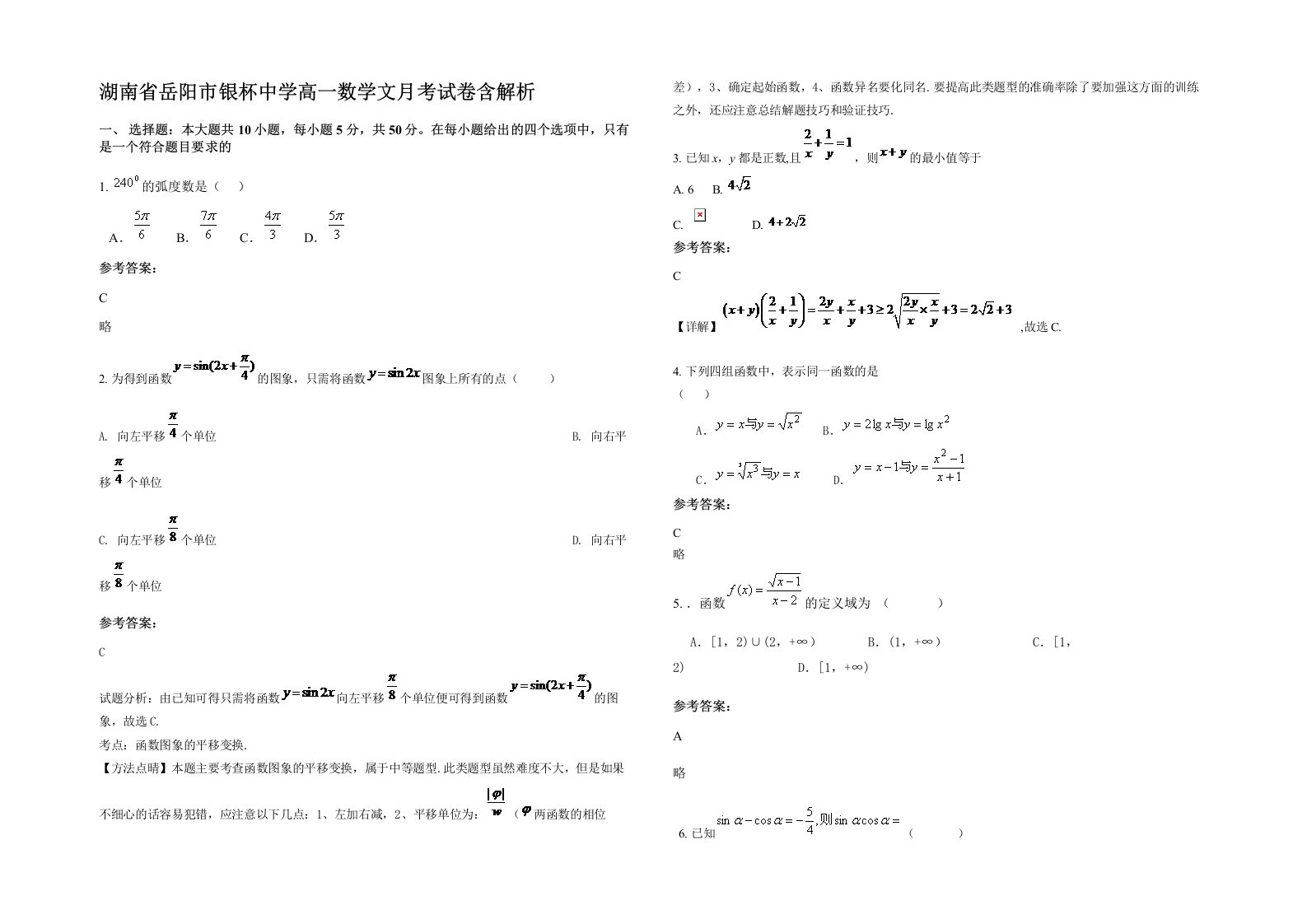 湖南省岳阳市银杯中学高一数学文月考试卷含解析