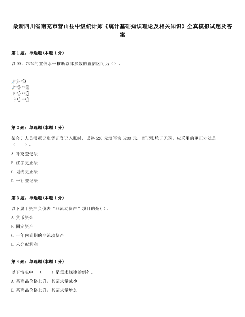 最新四川省南充市营山县中级统计师《统计基础知识理论及相关知识》全真模拟试题及答案