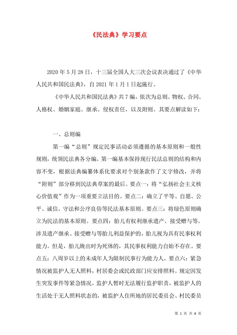 《民法典》学习要点