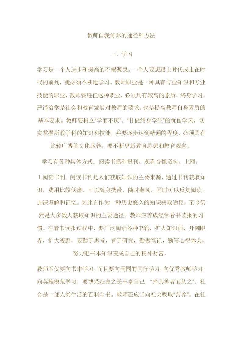 教师自我修养的途径和方法