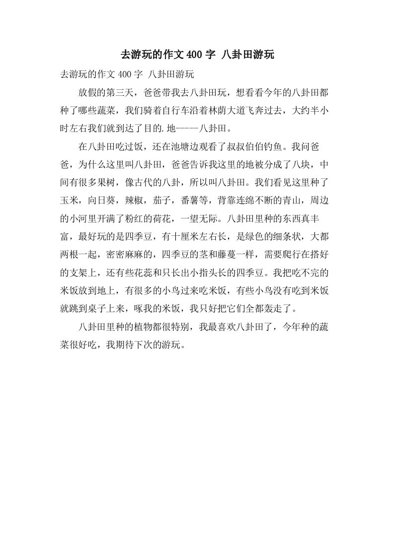 去游玩的作文400字