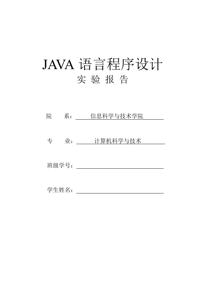 《JAVA语言程序设计》实验报告