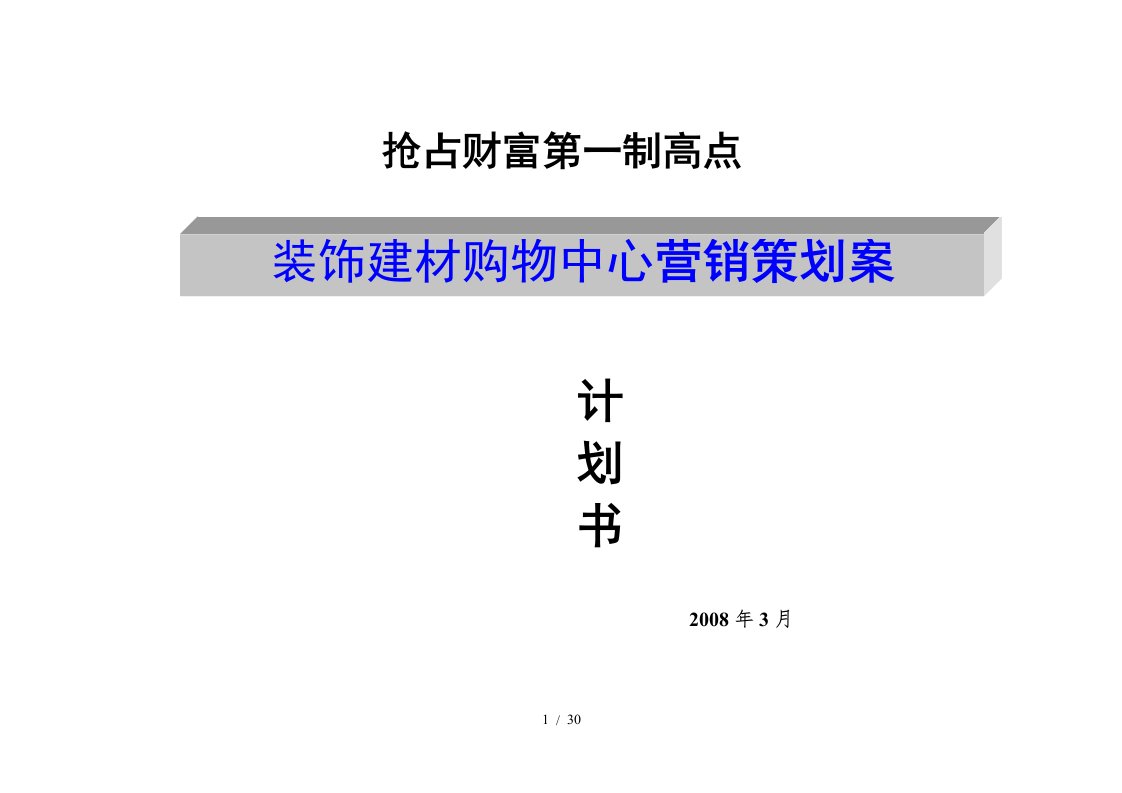 装饰建材购物中心营销策划案