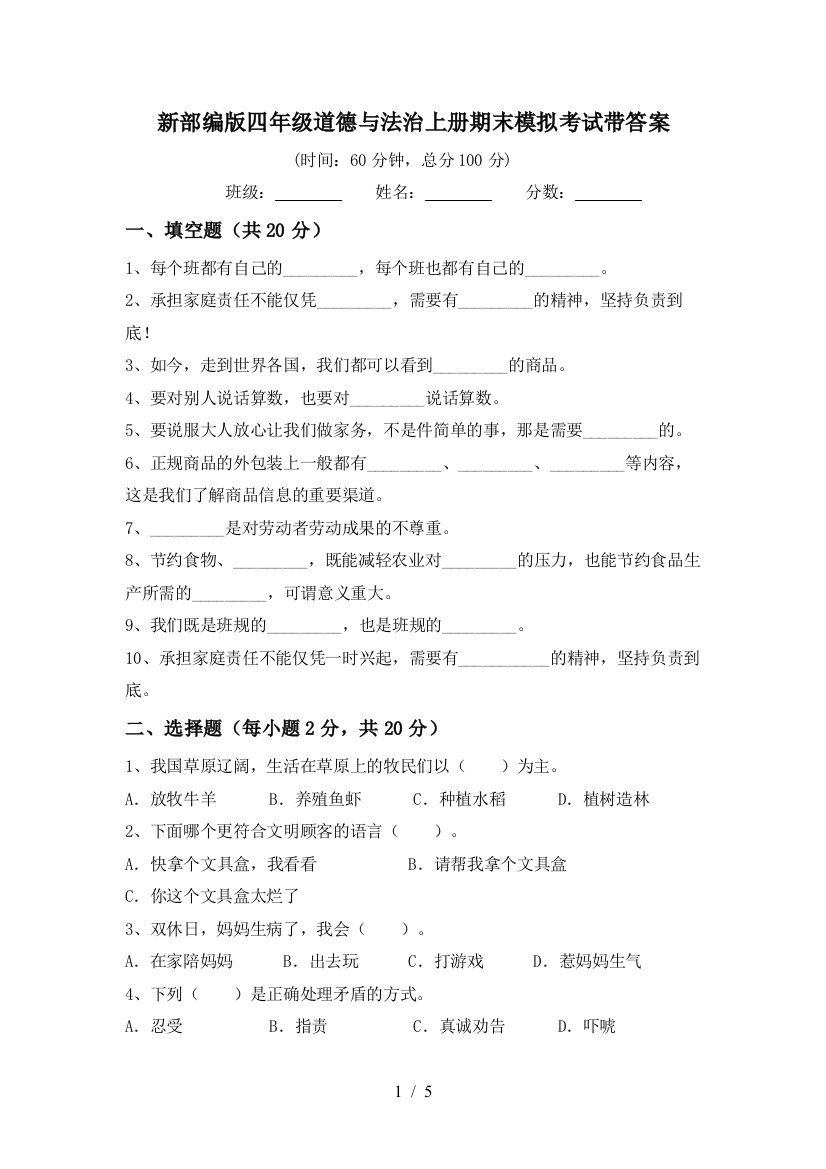 新部编版四年级道德与法治上册期末模拟考试带答案