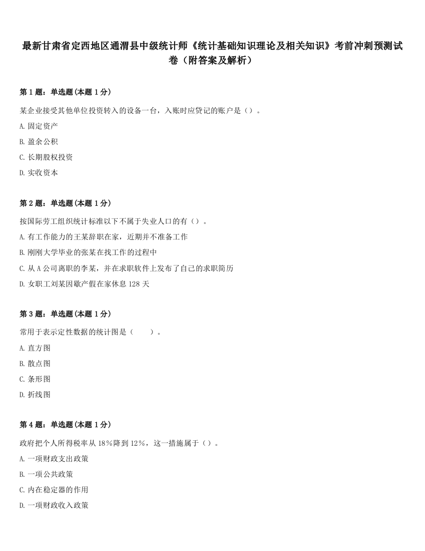 最新甘肃省定西地区通渭县中级统计师《统计基础知识理论及相关知识》考前冲刺预测试卷（附答案及解析）