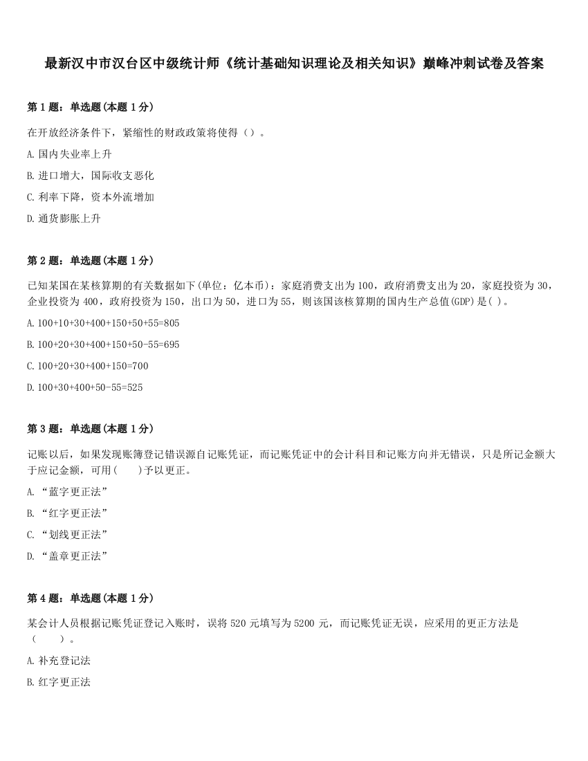 最新汉中市汉台区中级统计师《统计基础知识理论及相关知识》巅峰冲刺试卷及答案