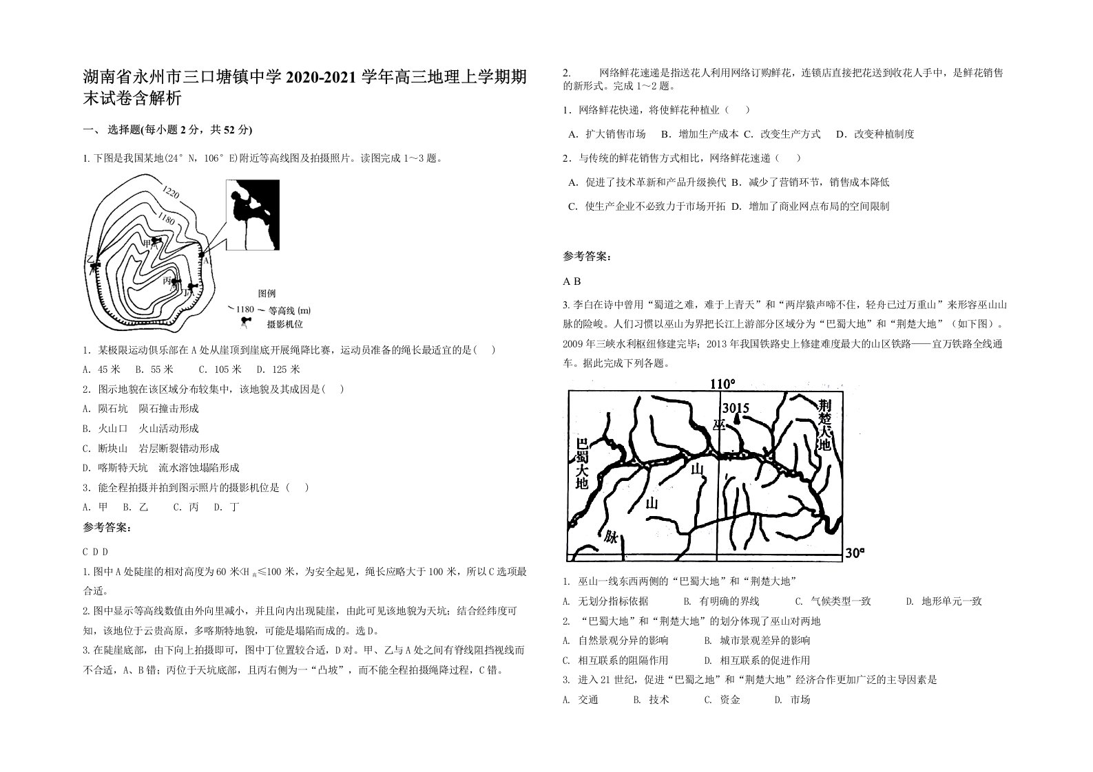 湖南省永州市三口塘镇中学2020-2021学年高三地理上学期期末试卷含解析