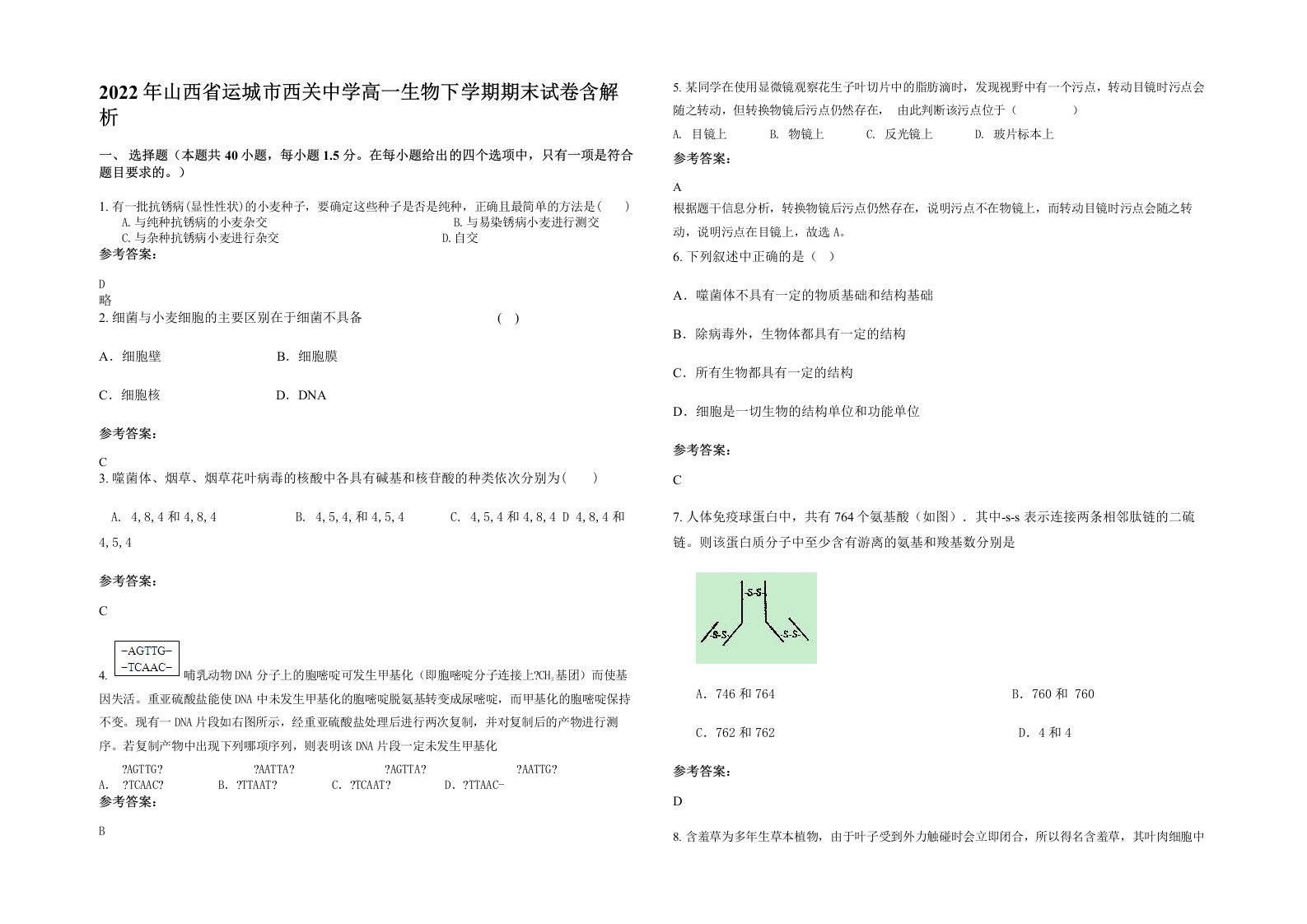 2022年山西省运城市西关中学高一生物下学期期末试卷含解析