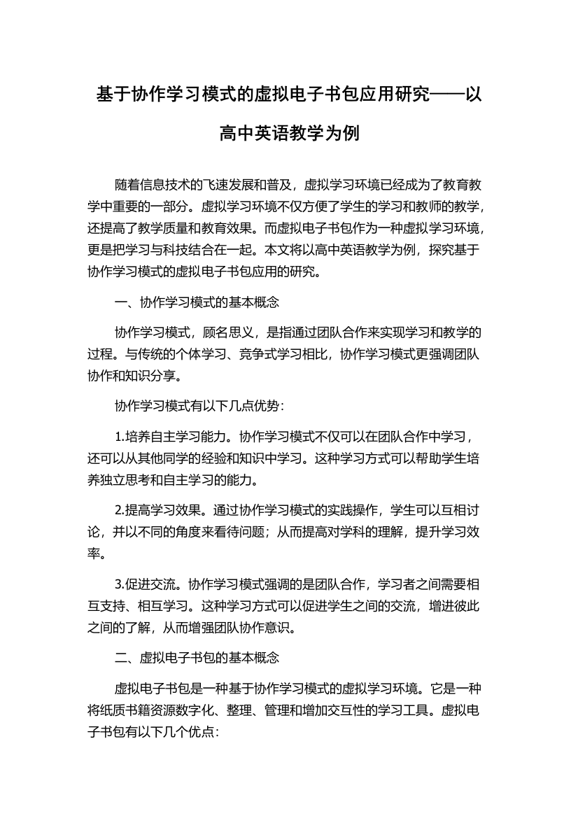 基于协作学习模式的虚拟电子书包应用研究——以高中英语教学为例