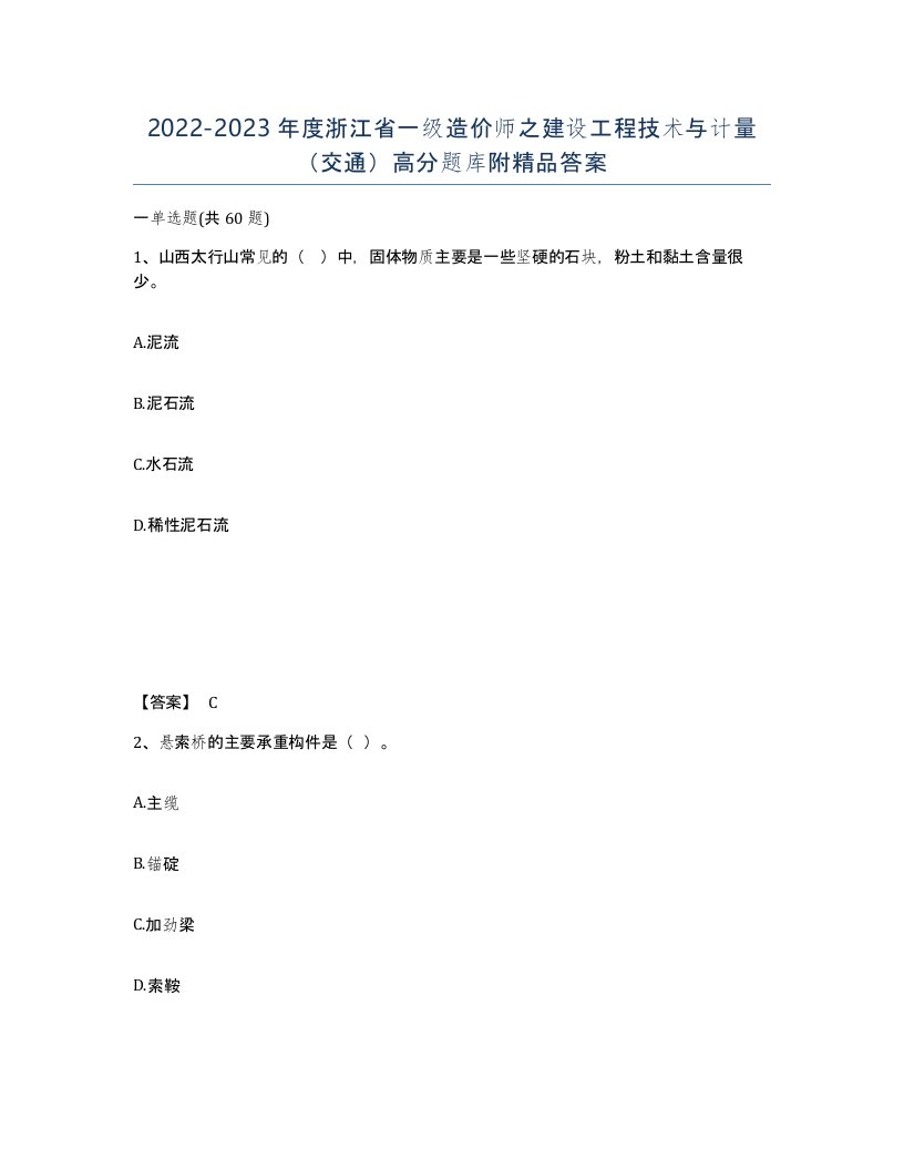 2022-2023年度浙江省一级造价师之建设工程技术与计量交通高分题库附答案